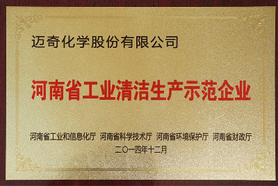 河南省工业清洁生产示范企业