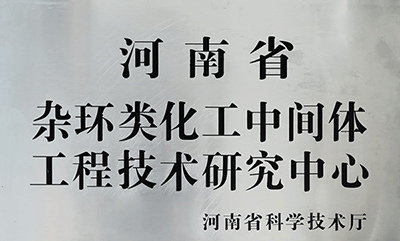 河南省杂环类化工中间体工程技术研究中心